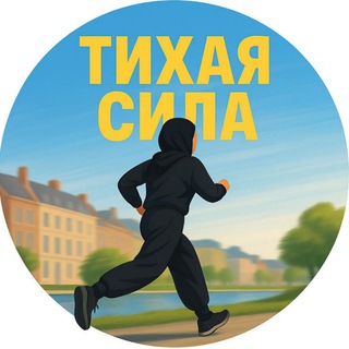Тихая сила