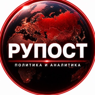 Рупост - политика и аналитика