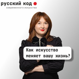 Русский код современного искусства
