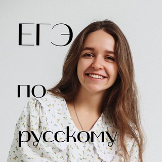 Русский: от А до ЕГЭ