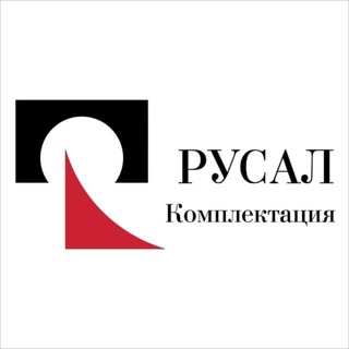 РУСАЛ Комплектация. Строительство. Подряд