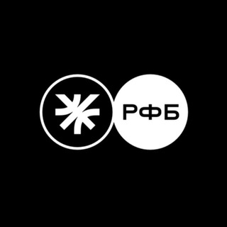 РФБ