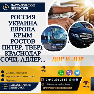 Пассажирские перевозки ДНР/ЛНР/РОССИЯ/УКРАИНА/ЕВРОПА/КРЫМ