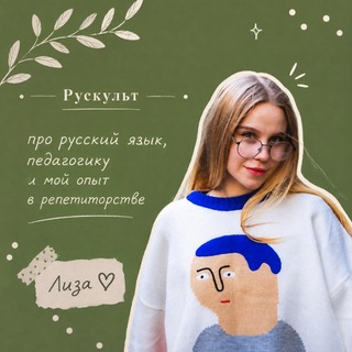 рускульт | от Лизы