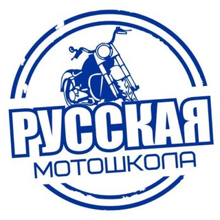 Русская Мотошкола. Москва