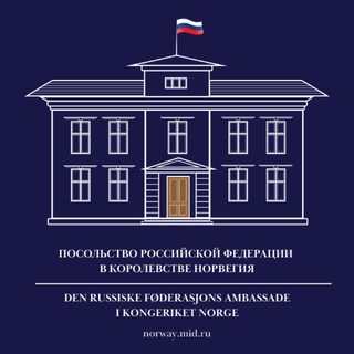 Посольство России в Норвегии - Russlands Ambassade i Norge