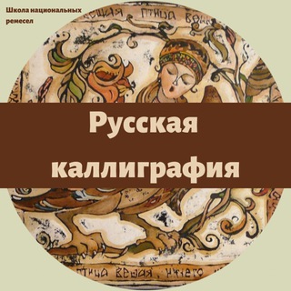 Русская каллиграфия | Канал Школы Ремесел
