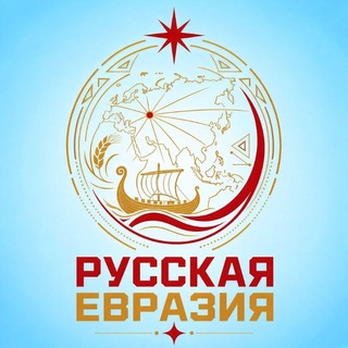 Русская Евразия