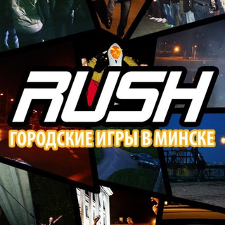 RUSH - городские игры в Минске