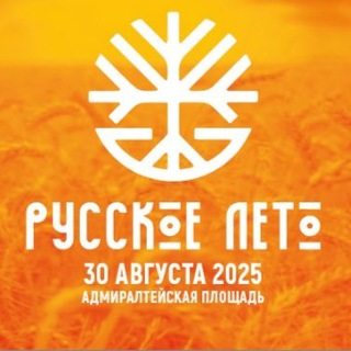 Русское лето 2026 - мультижанровый фестиваль