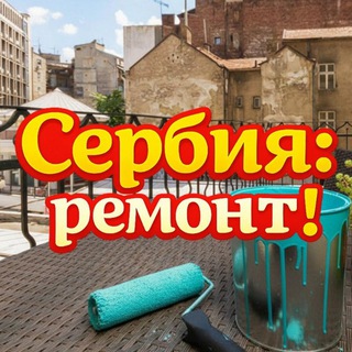 Сербия: ремонт!