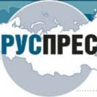 РУСПРЕС
