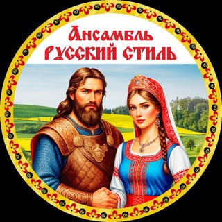 Ансамбль " Русский Стиль".