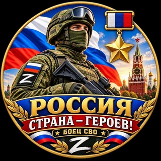 Россия — страна героев! 🇷🇺