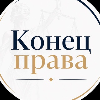 👨‍⚖️ Конец права | О жизни и законах в РФ