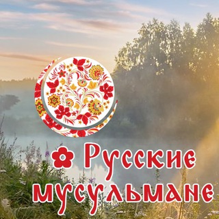 ✿ Русские мусульмане ( Ислам в России)