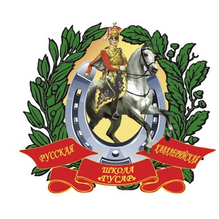 Русская кавалерийская школа "Гусар"