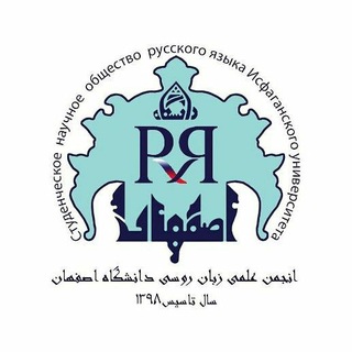 انجمن علمی زبان روسی دانشگاه اصفهان