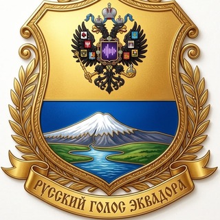 Русский Голос Эквадора > easyemigration.com