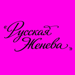 «Русская Женева»