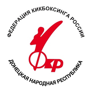 Федерация кикбоксинга России в ДНР