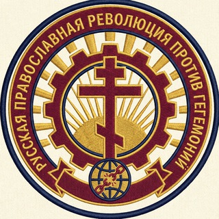 Russian Orthodox Revolution Against Hegemony