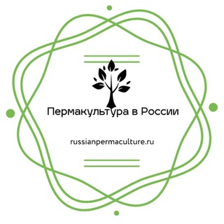 Пермакультура в России. Russianpermaculture.ru