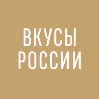 Фестиваль «Вкусы России»