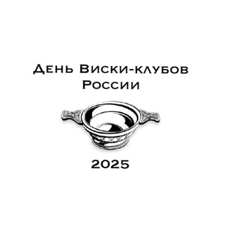 День виски-клубов России 2026