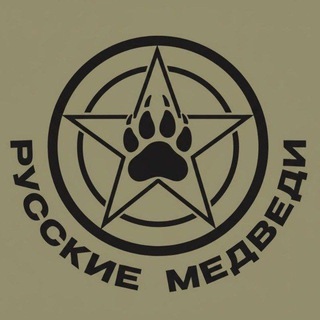 Русские Медведи 🐻