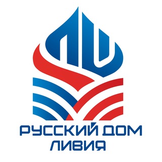 Русский дом в Ливии