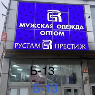 Мужская одежда оптом Рустам