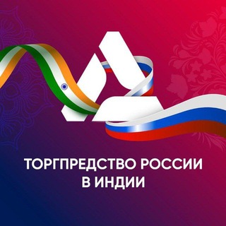 Торгпредство России в Индии