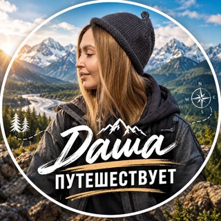 Даша путешествует 🏕️ . Туризм по России и зарубежью