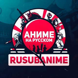 Аватар канала RuSubAnime - Аниме на русском @rusubanime