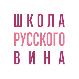 Школа Русского Вина