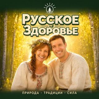 РУССКОЕ ЗДОРОВЬЕ Питание, очищение, эко