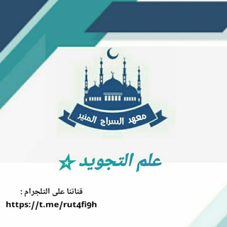 🍃 عِلمِ التّجْـويد🍃
