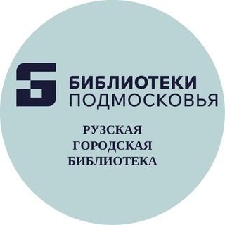 Рузская городская библиотека