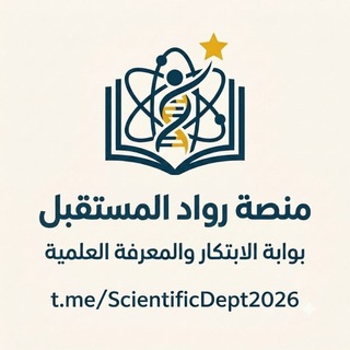 منصة رُوّاد المستقبل | القسم العلمي💙