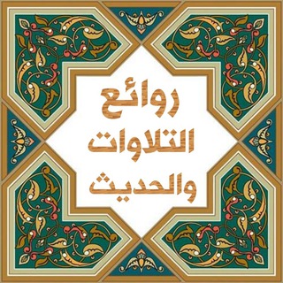 🌷روائع التلاوات والحديث 🌷