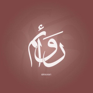 رَوائم
