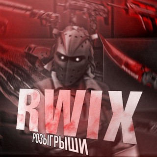 RWIX CS2 | РОЗЫГРЫШИ | НОВОСТИ |