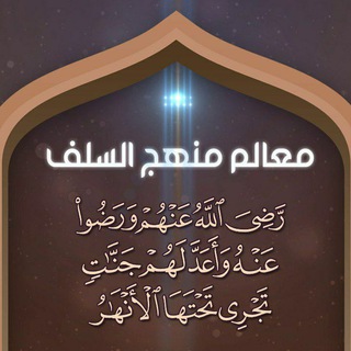 معالم منهج السلف