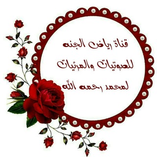 رياض الجنه للصوتيات والمرئيات