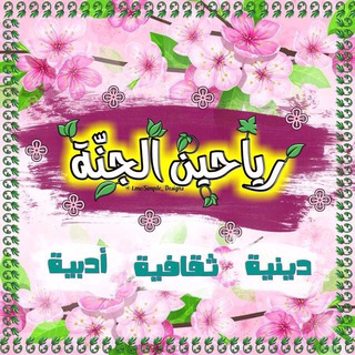 💐رياحين الجنة💐