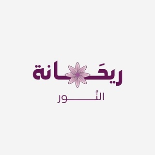 ريحَـانة النـُور 🌿..