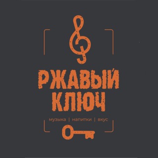 Ржавый Ключ