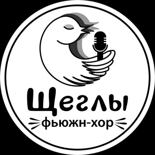 ЩЕГЛЫ | ФЬЮЖН-ХОР