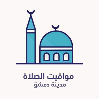 مواقيت الصلاة - دمشق